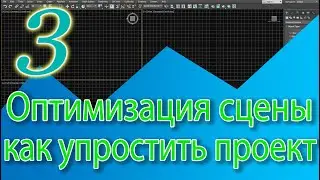 Как упростить сцену (оптимизация сцены). 3ds Max уроки