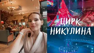 VLOG || В цирке с мамой и бабушкой / Что-то пошло не по плану..