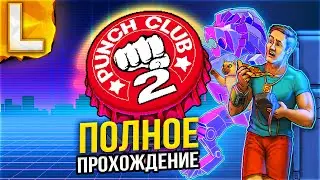 БОЙЦОВСКИЙ КЛУБ 2 - Punch Club 2: Fast Forward Прохождение - Первый взгляд и Обзор