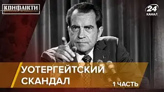 Уотергейтский скандал/ Часть 1 (Водопроводчики) | Конфликты на русском