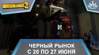 Borderlands 3. Черный Рынок от Мориса. С 20 по 27 июня.