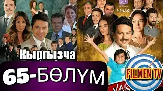65-БӨЛҮМ // ЖАШОО СҮРТҮМДӨРҮ // КЫРГЫЗЧА КОТОРМОСУ