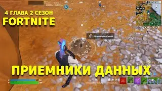 ВОССТАНОВИТЕ ПРИЕМНИКИ ДАННЫХ / ФОРТНАЙТ 4 ГЛАВА 2 СЕЗОН  ЗАДАНИЯ