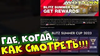 ГДЕ, КОГДА и КАК СМОТРЕТЬ? Трансляция Blitz Summer Cup в wot Blitz 2023 | WOT-GSN