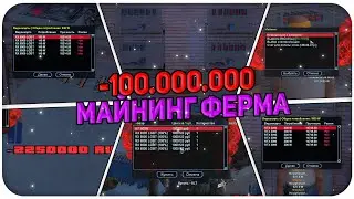 ПУТЬ К МИЛЛИАРДУ #3 - ВЛОЖИЛСЯ В МАЙНИНГ ФЕРМУ, И УШЁЛ В ДИКИЙ МИНУС В 100.000.000 НА NAMALSK RP