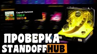 ЭТО СКАМ! ПРОВЕРКА STANDOFFHUB В ДЕКАБРЕ 2021 [HD]