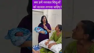 क्या हमें नवजात शिशुओं को काजल लगाना चाहिए?