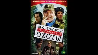 Особенности национальной охоты (трейлер)