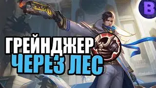 РАКО - ГАЙД ГРЕЙНДЖЕР В ЛЕС ИМБА MOBILE LEGENDS