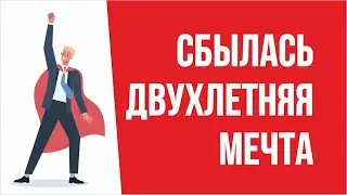 Сбылась двухлетняя мечта! | Евгений Гришечкин