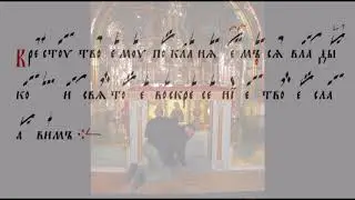 Кресту Твоему знаменное пение