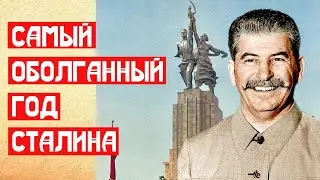 🔥 САМЫЙ ОБОЛГАННЫЙ ГОД СТАЛИНА