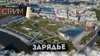 Зарядье – СТРИМ