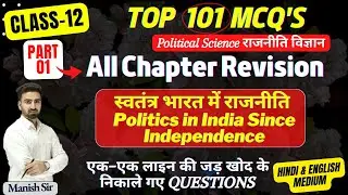 CLASS-12 | Top 101 MCQs | स्वतंत्र भारत में राजनीति | Politics in Independent India | All Chapter Re