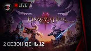 Dragonheir: silent gods -  ЗАКРЫВАЕМ АКТИВНОСТИ!