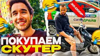 ПОКУПКА СКУТЕРА! УГАРНЫЕ СПОРЫ С ПЕРЕКУПАМИ! // Парадеевич, кореш, Данила горилла ирл