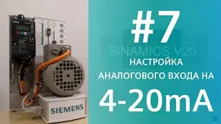 SINAMICS V20. Как настроить аналоговый вход на 4-20 мА через параметры: P0757, P0758, P0759 и P0760?