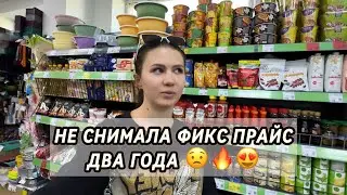 ОБЗОР НОВИНОК ФИКС ПРАЙС | НЕ СНИМАЛА ДВА ГОДА 😟🔥