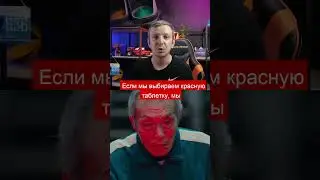 Синяя и красная таблетки