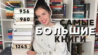 САМЫЕ ТОЛСТЫЕ КНИГИ В МОЕЙ БИБЛИОТЕКЕ 📚