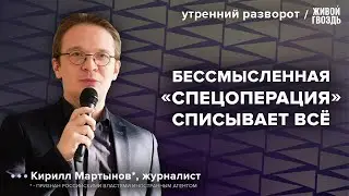 Планы Путина на 2024 и новая религия РПЦ. Мартынов*: Утренний разворот / 10.01.24