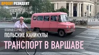 Польша Варшава. Польский быт, трамвай, метро и польская еда