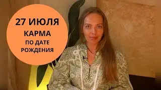 27 Июля - Карма по дате рождения