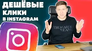 Дешёвые Клики в Рекламе Instagram