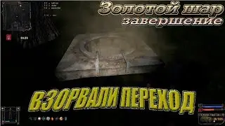 Золотой шар .Завершение 24 -я серия ВЗОРВАЛИ ПРОХОД