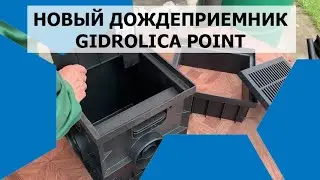 Новый дождеприемник Gidrolica арт. 230