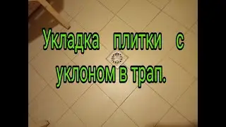 Укладка плитки на стяжку с уклоном и трапом. Без треугольников!