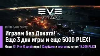 Eve Echoes: Играем без Доната! Еще 3 дня игры и еще 5000 PLEX!