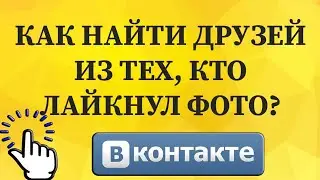 Как найти друзей из тех, кто лайкнул фото в ВКонтакте с телефона?