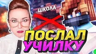 ПОСЛАЛ УЧИЛКУ?! ВЫГНАЛИ со ШКОЛЫ в РЕАЛЬНОЙ ЖИЗНИ? ВЕСЕЛИМСЯ на БЕД ВАРС Майнкрафт