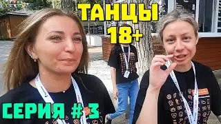 3 серия МАШУК 2023 Откровенный танец девчонок КИРИЛЛ ТРЕНЕР
