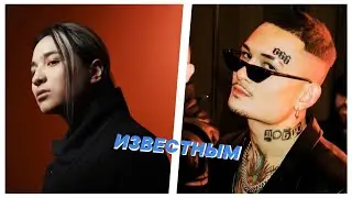 The Limba x Morgenshtern - Известным (Премьера клипа, 2022)