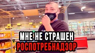 МНЕ НЕ СТРАШЕН РОСПОТРЕБНАДЗОР | ШТРАФЫ МАГАЗИНАМ ОТМЕНИЛИ