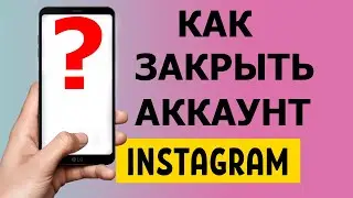 Как закрыть аккаунт в Инстаграм