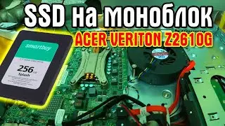 Моноблок ACER VERITON Z2610G. Ставлю SSD Smartbuy Splash 256Gb.