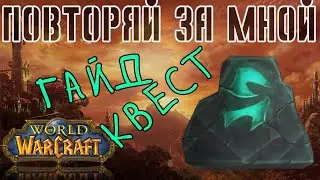 WOW - Повторяй за мной