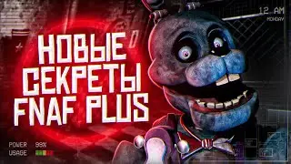 НОВЫЕ ПОДРОБНОСТИ FNAF PLUS | Новости и теории ФНаФ Плюс | Five Nights at Freddys +