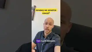 🔴Почему не хочется секса? #либидо #сексуальность #секс