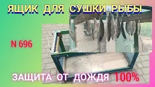 Ящик для СУШКИ рыбы с защитой от ДОЖДЯ.