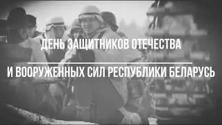 День Защитников Отечества 2024 на Линии Сталина