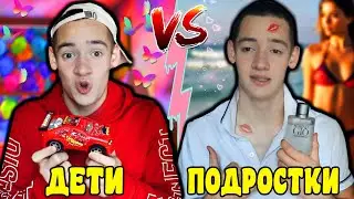 ДЕТИ VS ПОДРОСТКИ / дети против взрослых