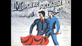 Морские рассказы (1967)