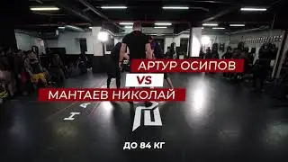 АРТУР ОСИПОВ vs НИКОЛАЙ МАНТАЕВ / 84 кг EVOLVE GRAPPLING CUP NoGi