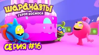 Лучшая вечеринка - Шаранавты Герои Космоса