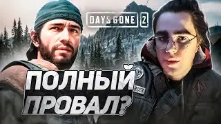 DAYS GONE II Broken Road 2025 || ПОЛНЫЙ ПРОВАЛ!