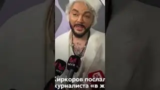 Филипп Киркоров послал журналистов